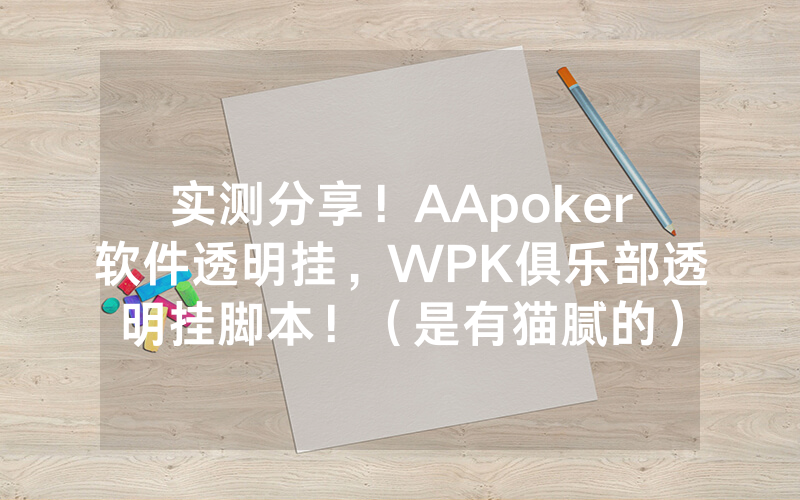 实测分享！AApoker软件透明挂，WPK俱乐部透明挂脚本！（是有猫腻的）