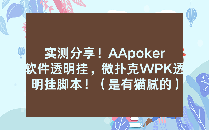 实测分享！AApoker软件透明挂，微扑克WPK透明挂脚本！（是有猫腻的）