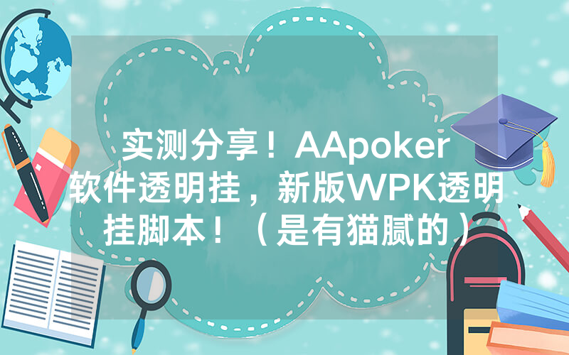 实测分享！AApoker软件透明挂，新版WPK透明挂脚本！（是有猫腻的）