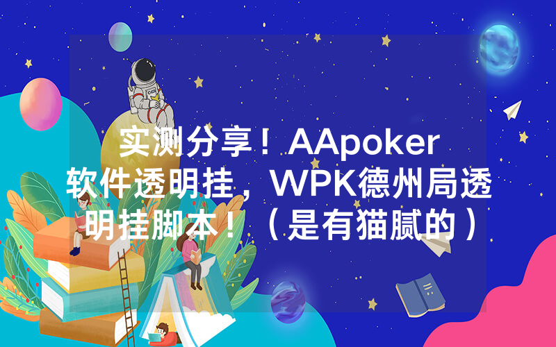 实测分享！AApoker软件透明挂，WPK德州局透明挂脚本！（是有猫腻的）