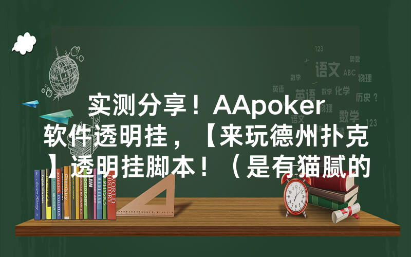 实测分享!AApoker软件透明挂,【来玩德州扑克】透明挂脚本!(是有猫腻的)