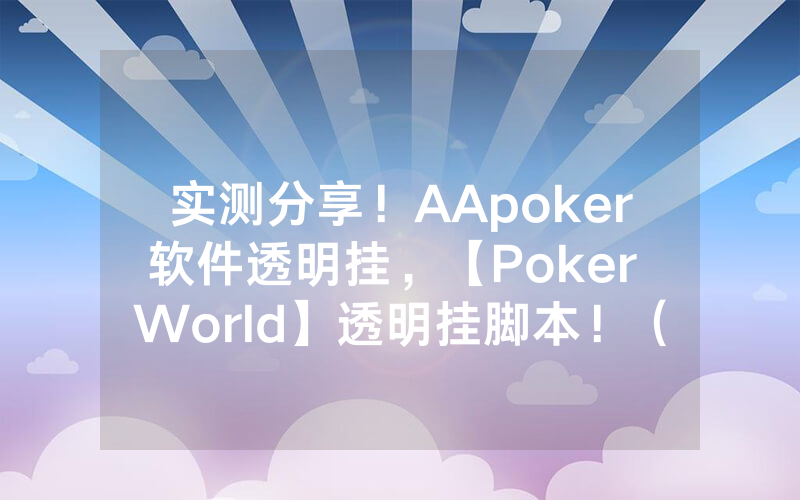 实测分享！AApoker软件透明挂，【Poker World】透明挂脚本！（是有猫腻的）