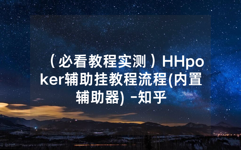 （必看教程实测）HHpoker辅助挂教程流程(内置辅助器) -知乎