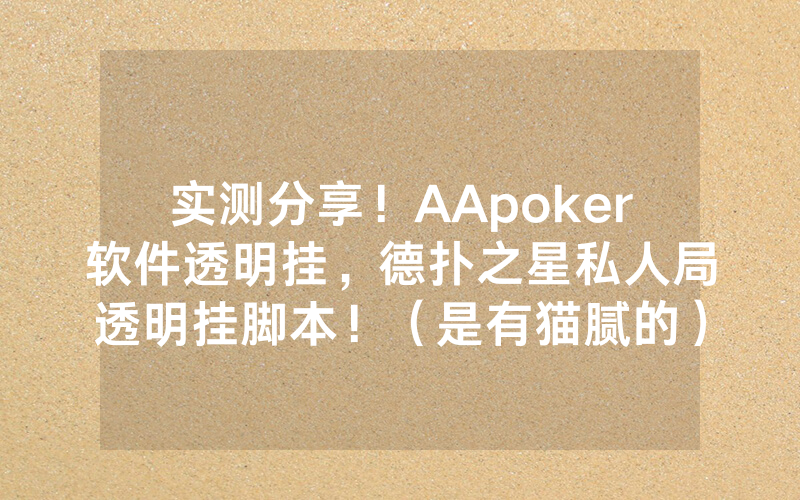 实测分享！AApoker软件透明挂，德扑之星私人局透明挂脚本！（是有猫腻的）