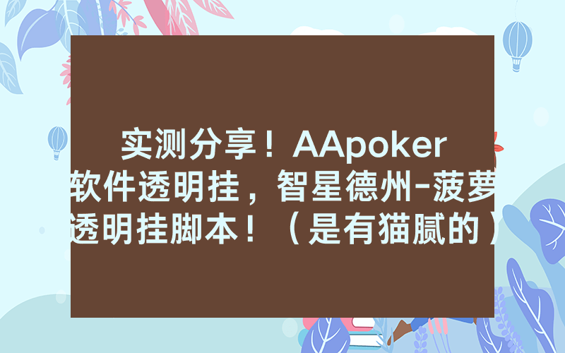 实测分享！AApoker软件透明挂，智星德州-菠萝透明挂脚本！（是有猫腻的）