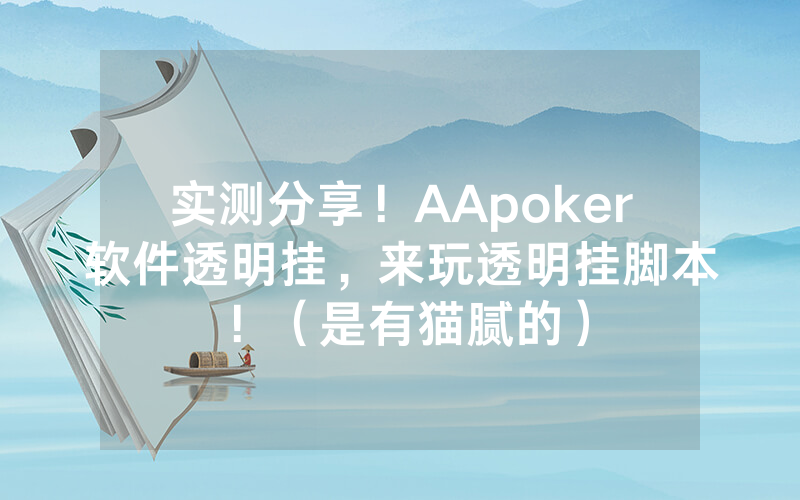 实测分享！AApoker软件透明挂，来玩透明挂脚本！（是有猫腻的）