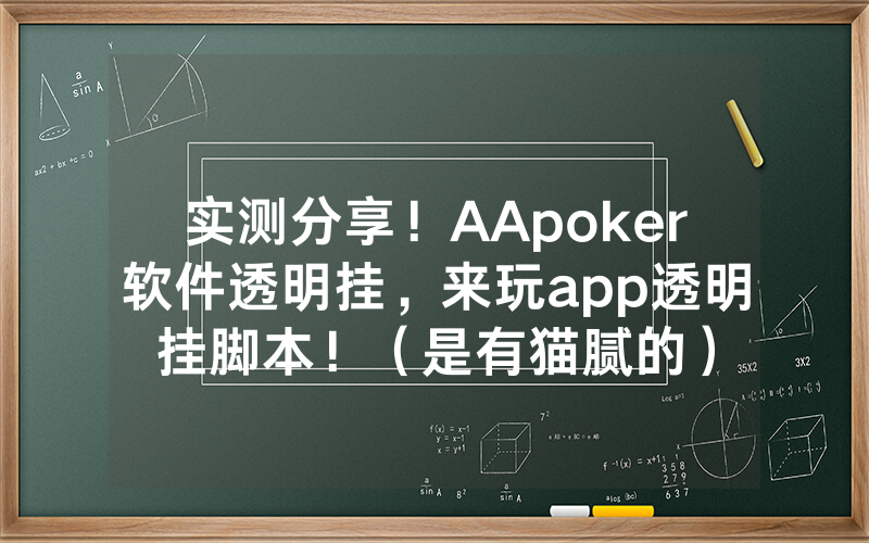 实测分享！AApoker软件透明挂，来玩app透明挂脚本！（是有猫腻的）