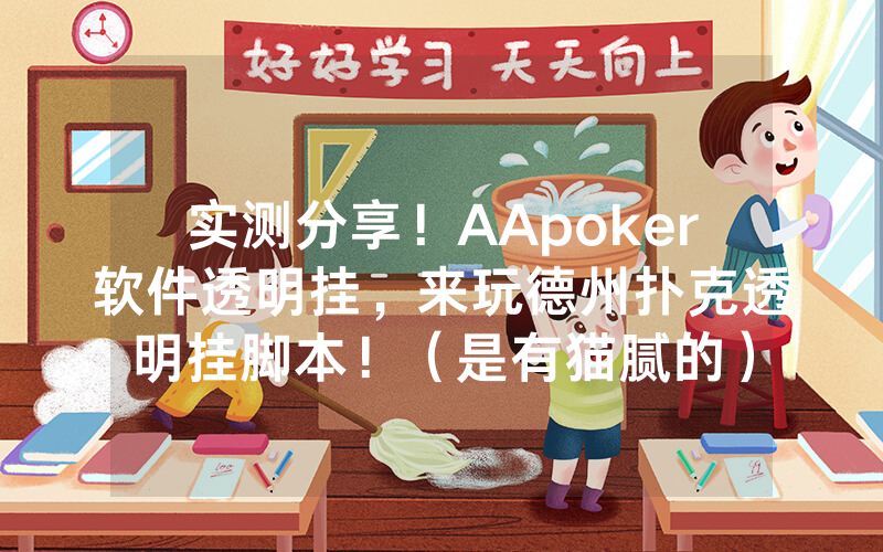 实测分享！AApoker软件透明挂，来玩德州扑克透明挂脚本！（是有猫腻的）