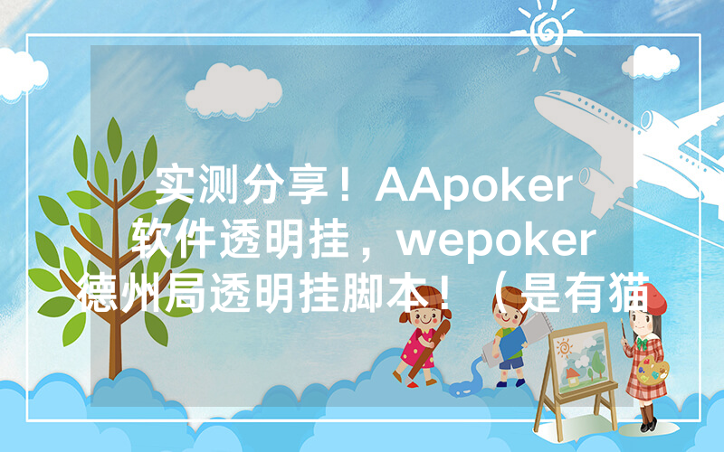 实测分享！AApoker软件透明挂，wepoker德州局透明挂脚本！（是有猫腻的）