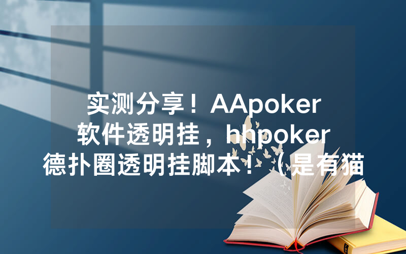 实测分享！AApoker软件透明挂，hhpoker德扑圈透明挂脚本！（是有猫腻的）