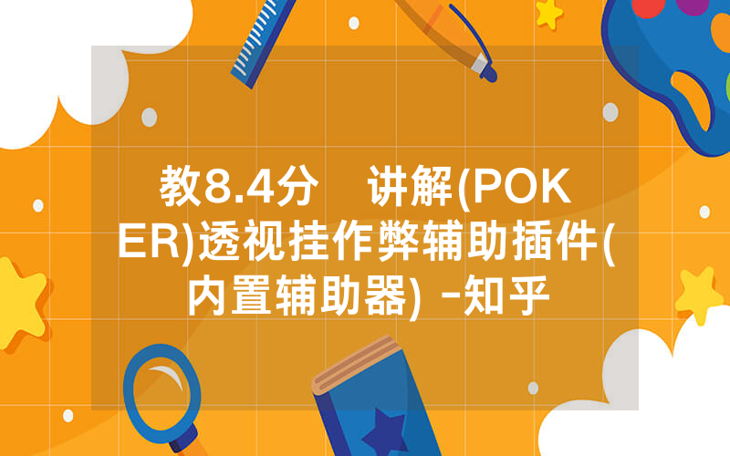 教8.4分鐘讲解(POKER)透视挂作弊辅助插件(内置辅助器) -知乎