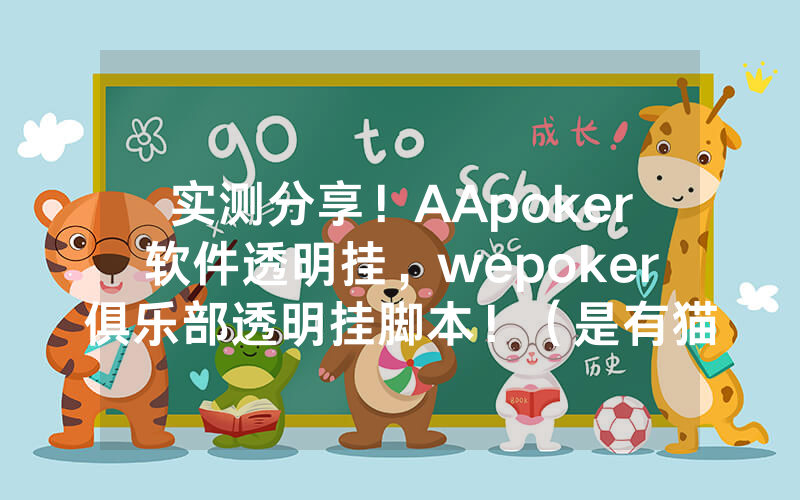 实测分享！AApoker软件透明挂，wepoker俱乐部透明挂脚本！（是有猫腻的）