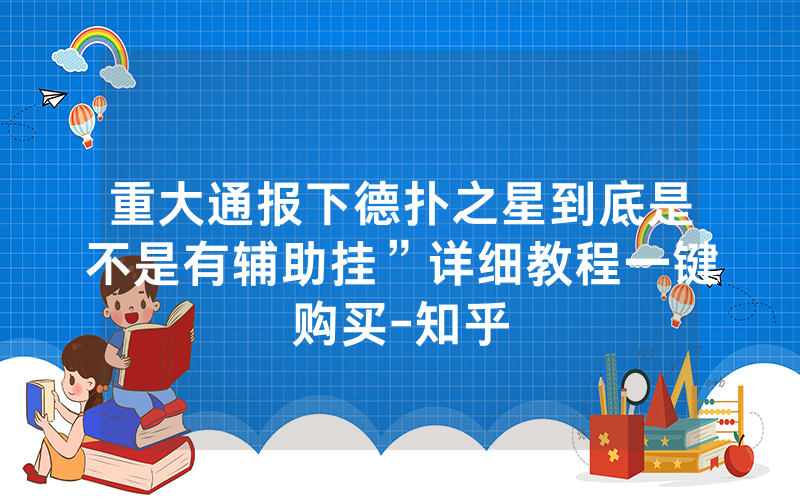 重大通报下德扑之星到底是不是有辅助挂”详细教程一键购买-知乎