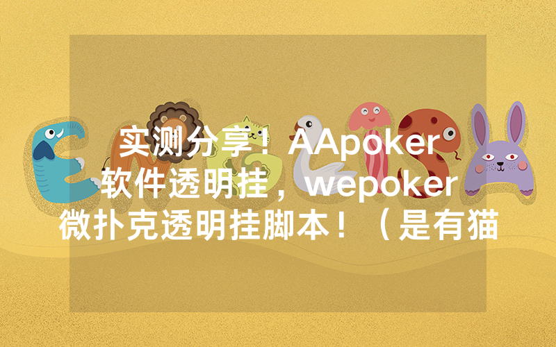 实测分享！AApoker软件透明挂，wepoker微扑克透明挂脚本！（是有猫腻的）