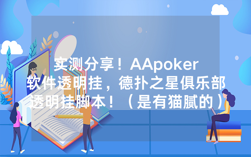 实测分享！AApoker软件透明挂，德扑之星俱乐部透明挂脚本！（是有猫腻的）