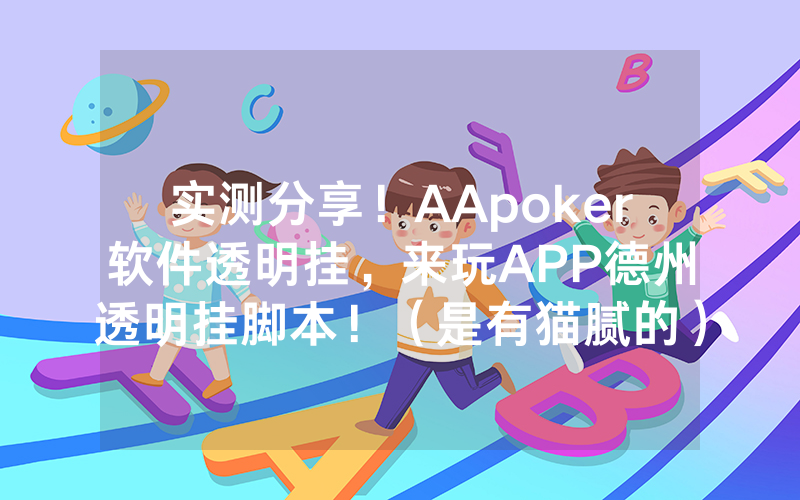 实测分享！AApoker软件透明挂，来玩APP德州透明挂脚本！（是有猫腻的）