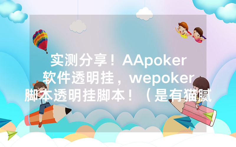 实测分享！AApoker软件透明挂，wepoker脚本透明挂脚本！（是有猫腻的）