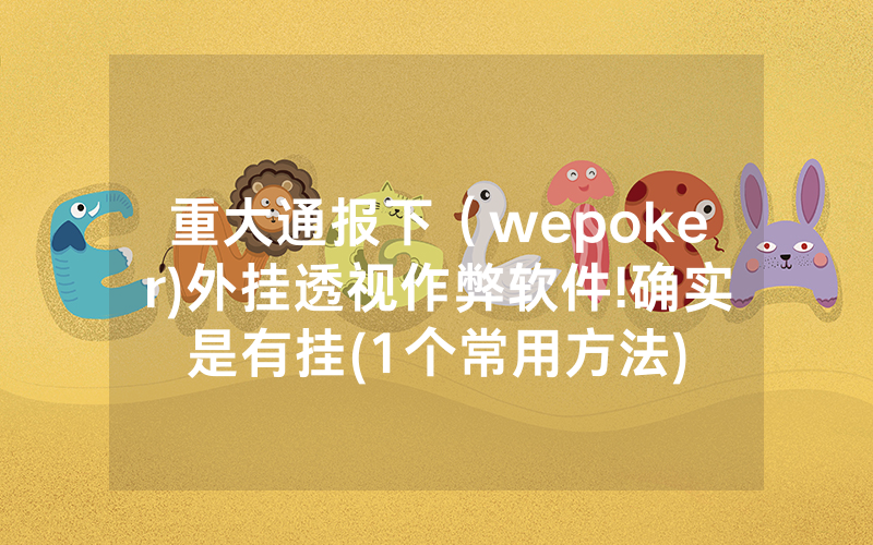 重大通报下（wepoker)外挂透视作弊软件!确实是有挂(1个常用方法)
