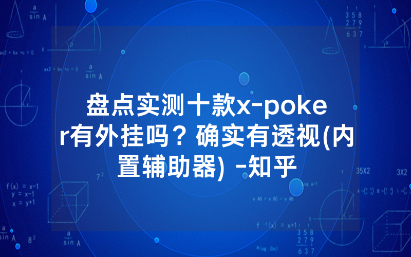 盘点实测十款x-poker有外挂吗？确实有透视(内置辅助器) -知乎