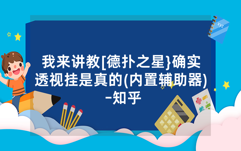 我来讲教[德扑之星}确实透视挂是真的(内置辅助器) -知乎