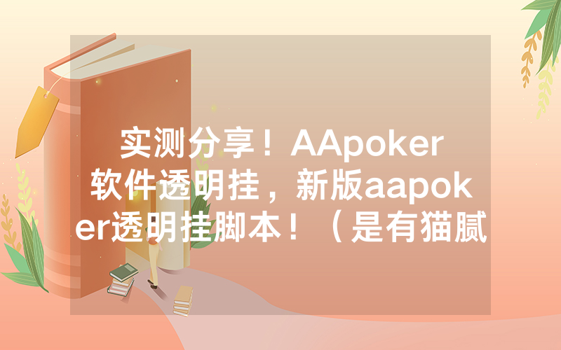 实测分享!AApoker软件透明挂,新版aapoker透明挂脚本!(是有猫腻的)