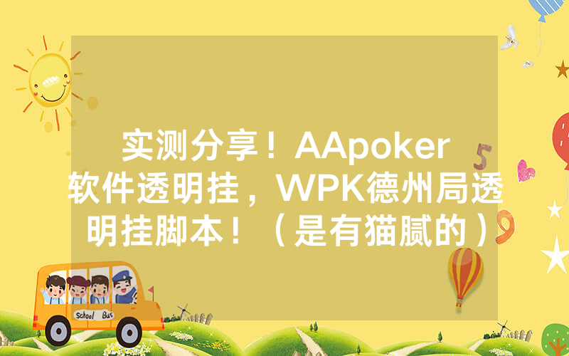 实测分享！AApoker软件透明挂，WPK德州局透明挂脚本！（是有猫腻的）