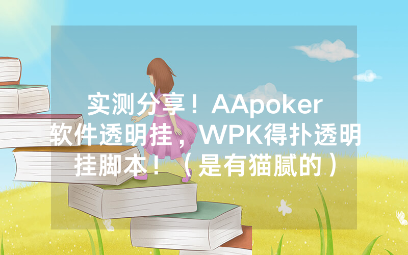 实测分享！AApoker软件透明挂，WPK得扑透明挂脚本！（是有猫腻的）