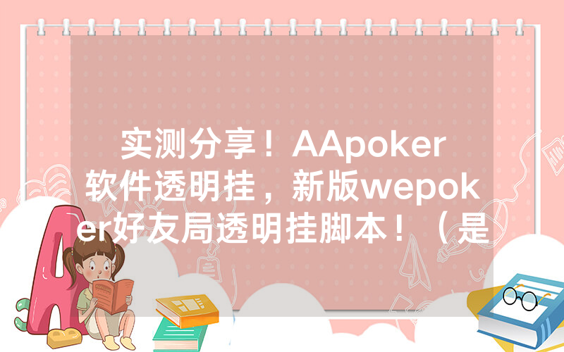 实测分享！AApoker软件透明挂，新版wepoker好友局透明挂脚本！（是有猫腻的）