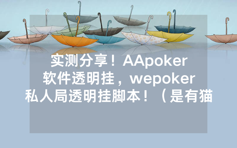 实测分享！AApoker软件透明挂，wepoker私人局透明挂脚本！（是有猫腻的）