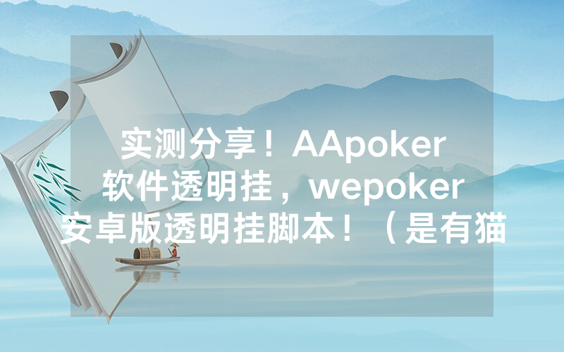 实测分享！AApoker软件透明挂，wepoker安卓版透明挂脚本！（是有猫腻的）