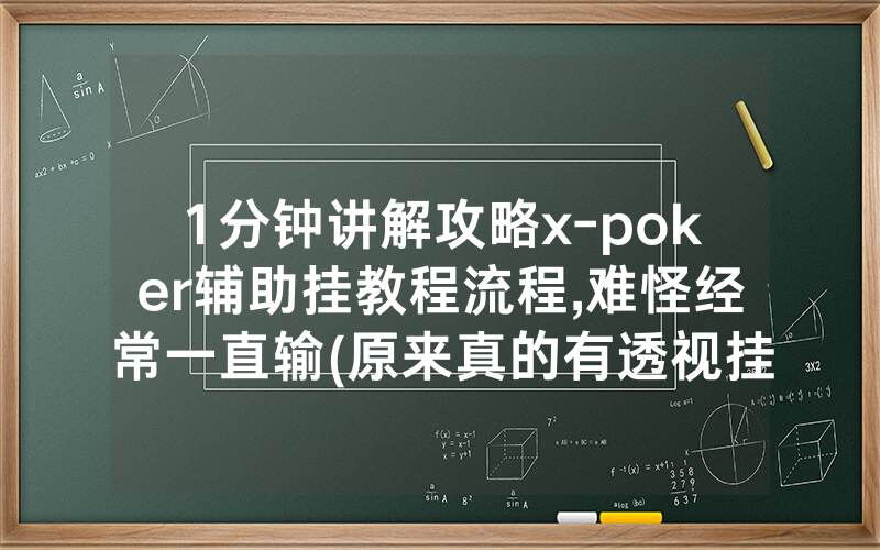 1分钟讲解攻略x-poker辅助挂教程流程,难怪经常一直输(原来真的有透视挂)