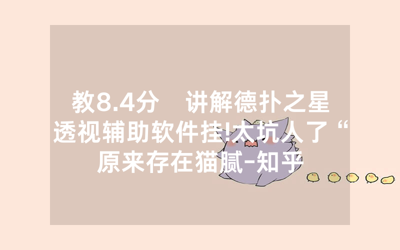 教8.4分鐘讲解德扑之星透视辅助软件挂!太坑人了“原来存在猫腻-知乎