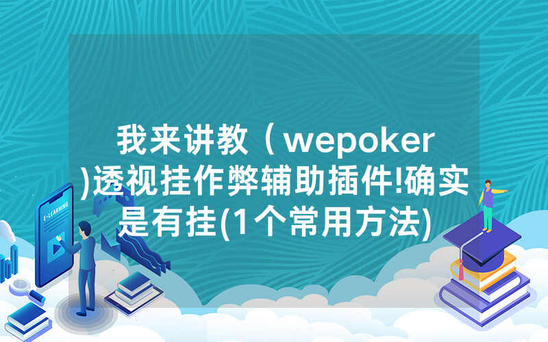 我来讲教（wepoker)透视挂作弊辅助插件!确实是有挂(1个常用方法)