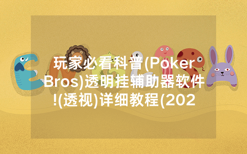 玩家必看科普(PokerBros)透明挂辅助器软件!(透视)详细教程(2022已更新)(哔哩哔哩)