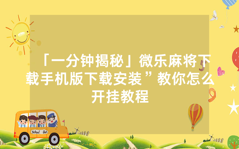 「一分钟揭秘」微乐麻将下载手机版下载安装”教你怎么开挂教程