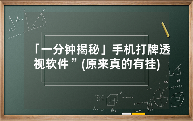 「一分钟揭秘」手机打牌透视软件”(原来真的有挂)