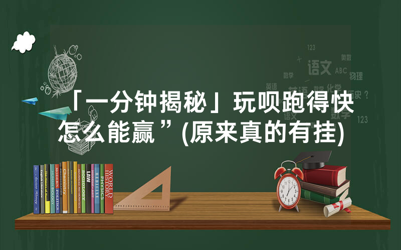 「一分钟揭秘」玩呗跑得快怎么能赢”(原来真的有挂)