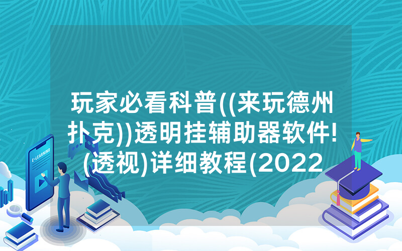 玩家必看科普((来玩德州扑克))透明挂辅助器软件!(透视)详细教程(2022已更新)(哔哩哔哩)