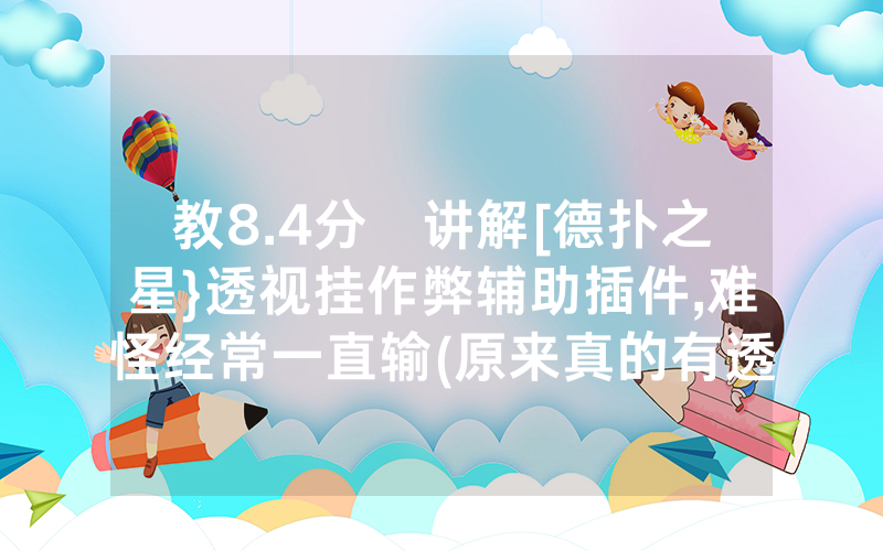 教8.4分鐘讲解[德扑之星}透视挂作弊辅助插件,难怪经常一直输(原来真的有透视挂)
