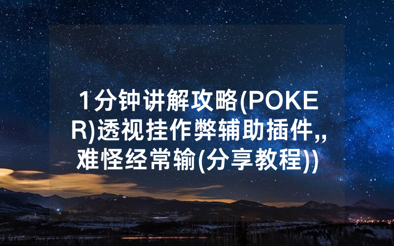 1分钟讲解攻略(POKER)透视挂作弊辅助插件,,难怪经常输(分享教程))