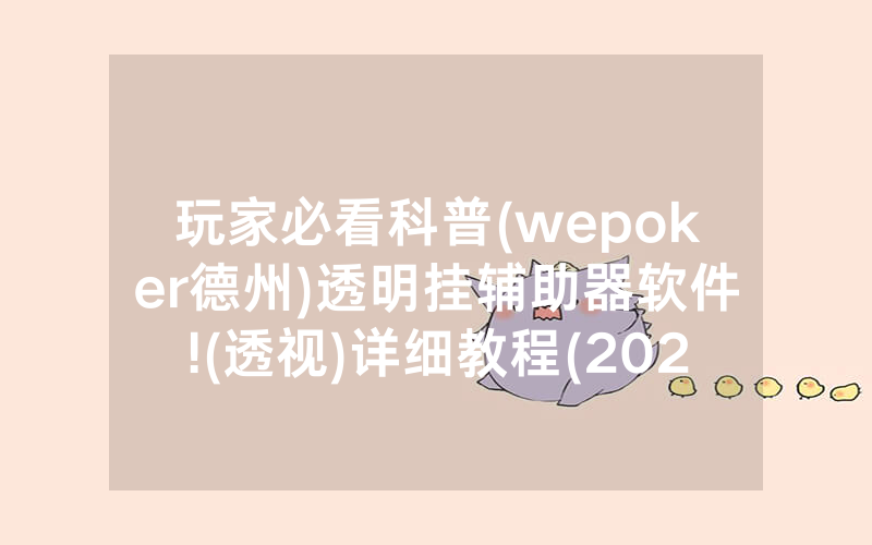 玩家必看科普(wepoker德州)透明挂辅助器软件!(透视)详细教程(2022已更新)(哔哩哔哩)