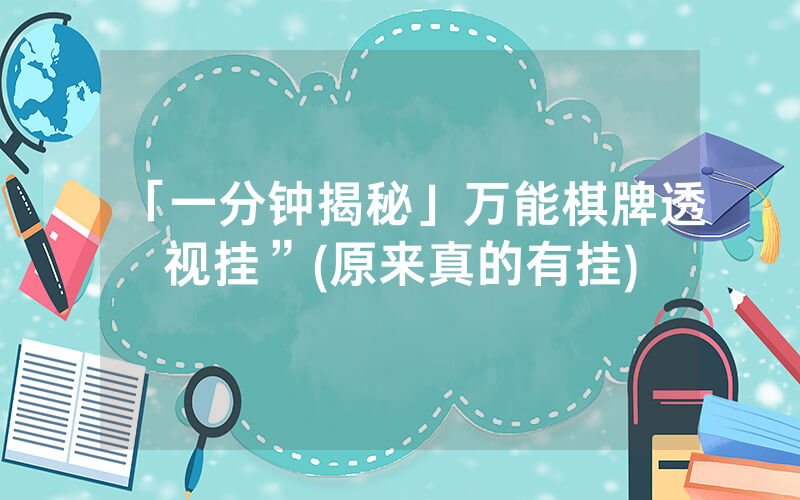 「一分钟揭秘」万能棋牌透视挂”(原来真的有挂)