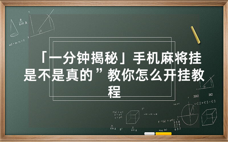 「一分钟揭秘」手机麻将挂是不是真的”教你怎么开挂教程