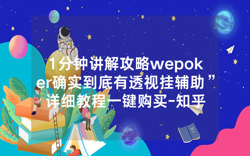 1分钟讲解攻略wepoker确实到底有透视挂辅助”详细教程一键购买-知乎