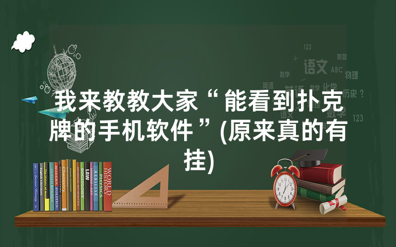 我来教教大家“能看到扑克牌的手机软件”(原来真的有挂)