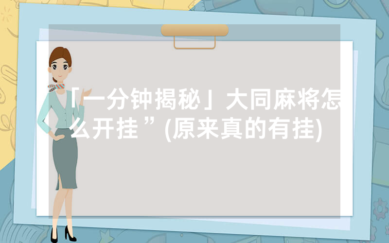 「一分钟揭秘」大同麻将怎么开挂”(原来真的有挂)