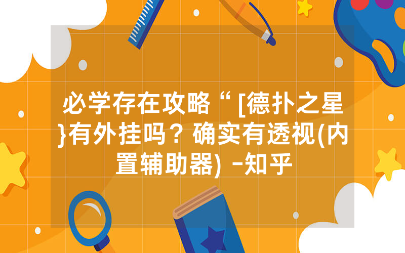必学存在攻略“[德扑之星}有外挂吗？确实有透视(内置辅助器) -知乎