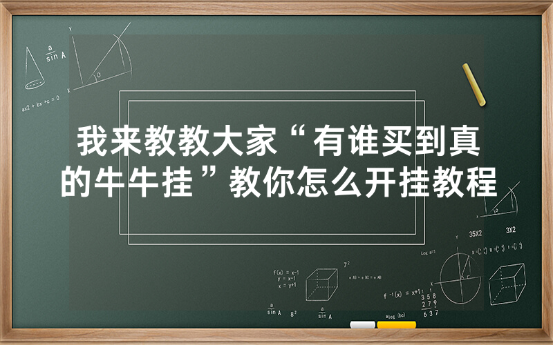 我来教教大家“有谁买到真的牛牛挂”教你怎么开挂教程