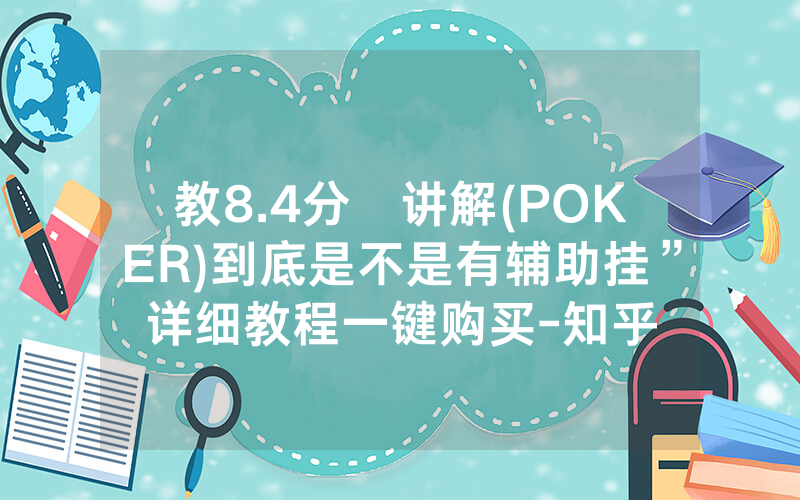 教8.4分鐘讲解(POKER)到底是不是有辅助挂”详细教程一键购买-知乎