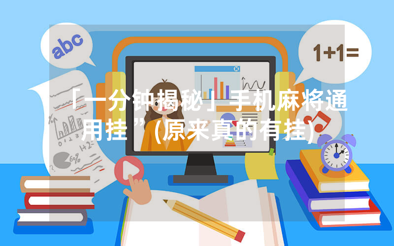 「一分钟揭秘」手机麻将通用挂”(原来真的有挂)